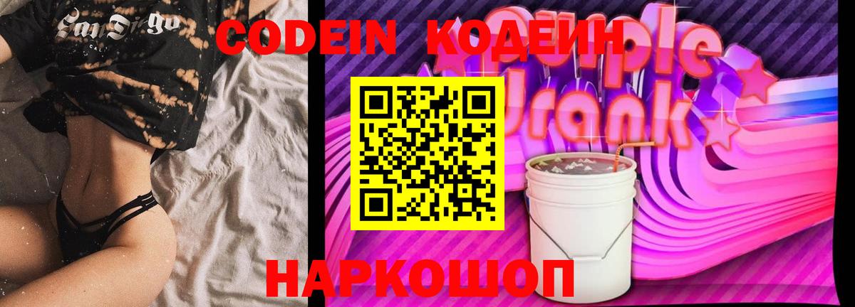 Codein Purple Drank  Вход с VPN  Владимир  Кодеиновый сироп Lean напиток Lean (лин) 